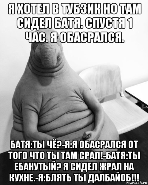 я хотел в тубзик но там сидел батя. спустя 1 час. я обасрался. батя:ты чё?-я:я обасрался от того что ты там срал!-батя:ты ебанутый? я сидел жрал на кухне.-я:блять ты далбайоб!!!, Мем  Ждун