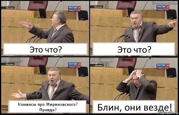 Это что? Это что? Комиксы про Жириновского? Правда? Блин, они везде!