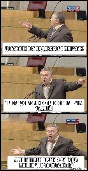 ДОБАВИЛИ ВСЕ ОЛДОВСКОЕ В МАГАЗИН! ТЕПЕРЬ ДОБАВИЛИ ЗЕЛЕНОГО В КАТКУ НА 15 ДНЕЙ! А МЫ ИГРАЕМ ПОЧТИ 3-ри ГОДА МОЖНО ЧТО-ТО ОСТАВИТЬ?, Комикс Жириновский разводит руками 3