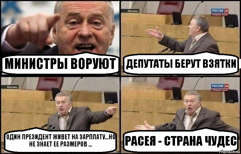 МИНИСТРЫ ВОРУЮТ ДЕПУТАТЫ БЕРУТ ВЗЯТКИ ОДИН ПРЕЗИДЕНТ ЖИВЕТ НА ЗАРПЛАТУ...НО НЕ ЗНАЕТ ЕЕ РАЗМЕРОВ ... РАСЕЯ - СТРАНА ЧУДЕС, Комикс Жириновский