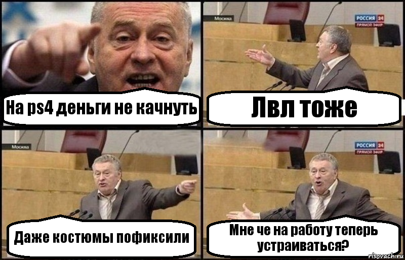 На ps4 деньги не качнуть Лвл тоже Даже костюмы пофиксили Мне че на работу теперь устраиваться?, Комикс Жириновский