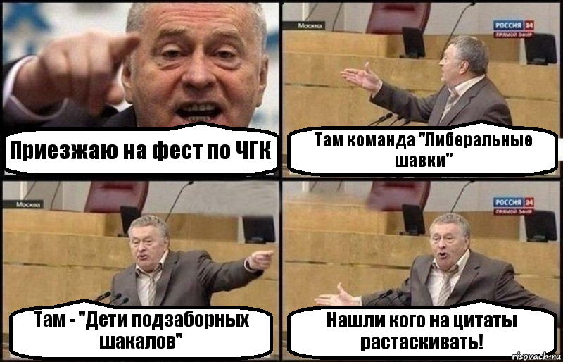 Приезжаю на фест по ЧГК Там команда "Либеральные шавки" Там - "Дети подзаборных шакалов" Нашли кого на цитаты растаскивать!, Комикс Жириновский