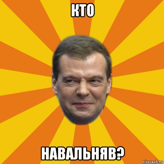 кто навальняв?