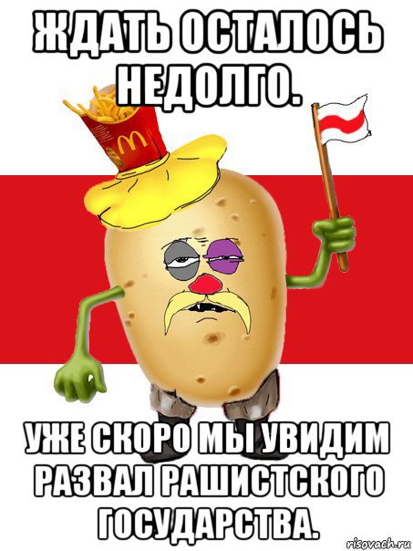 ждать осталось недолго. уже скоро мы увидим развал рашистского государства., Мем  Змагар