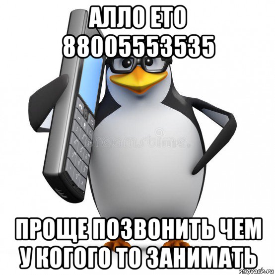 алло ето 88005553535 проще позвонить чем у когого то занимать