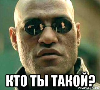  кто ты такой?