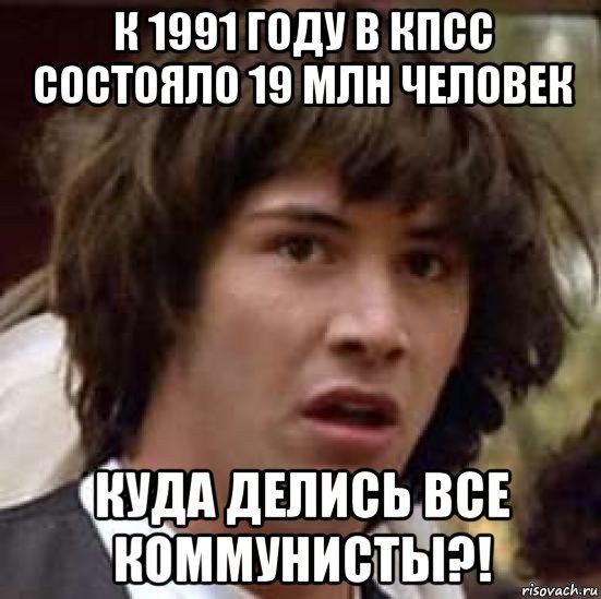 к 1991 году в кпсс состояло 19 млн человек куда делись все коммунисты?!, Мем А что если (Киану Ривз)