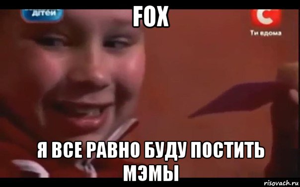 fox я все равно буду постить мэмы, Мем   А сейчас я буду устанавливать вс