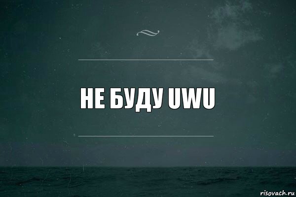 Не буду UwU