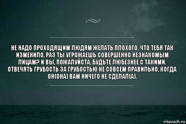 Не надо проходящим людям желать плохого. Что тебя так изменило, раз ты угрожаешь совершенно незнакомым лицам? И вы, пожалуйста, будьте любезнее с такими. Отвечять грубость за грубостью не совсем правильно, когда он(она) вам ничего не сделал(а)., Комикс   игра слов море