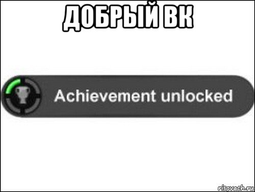 добрый вк , Мем achievement unlocked