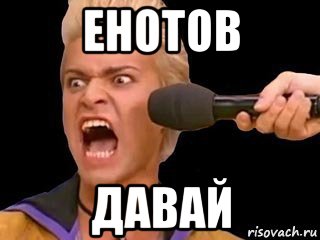 енотов давай