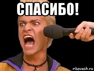 спасибо! , Мем Адвокат