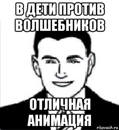 в дети против волшебников отличная анимация, Мем Ага Дрочишь