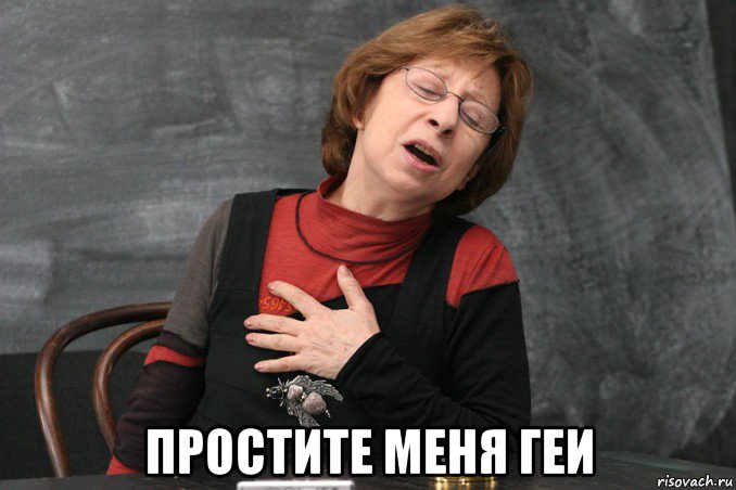  простите меня геи, Мем Ахеджакова