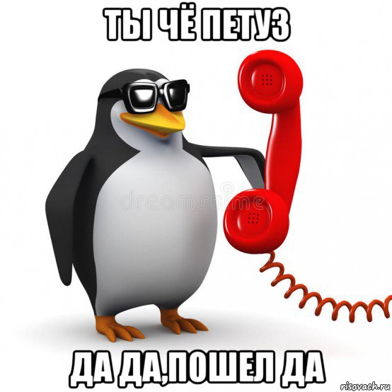 ты чё петуз да да,пошел да, Мем  Ало