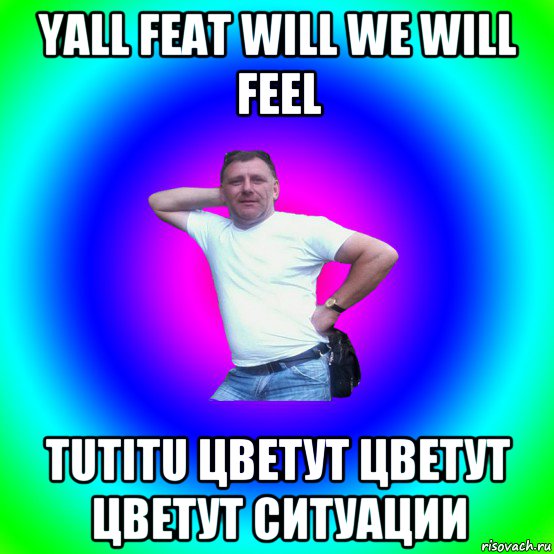 yall feat will we will feel tutitu цветут цветут цветут ситуации, Мем Артур Владимирович