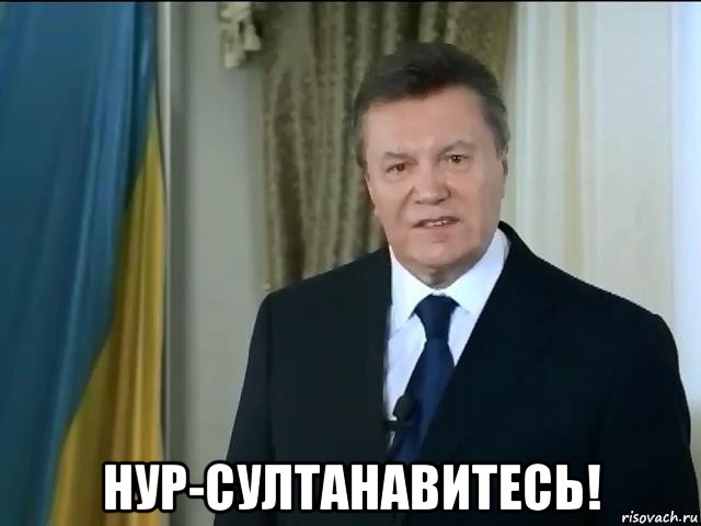  нур-султанавитесь!