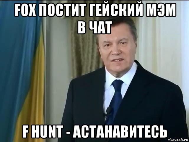 fox постит гейский мэм в чат f hunt - астанавитесь, Мем Астанавитесь