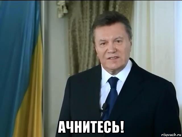  ачнитесь!, Мем Астанавитесь