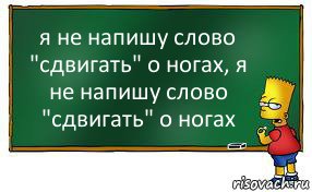 я не напишу слово "сдвигать" о ногах, я не напишу слово "сдвигать" о ногах, Комикс Барт пишет на доске