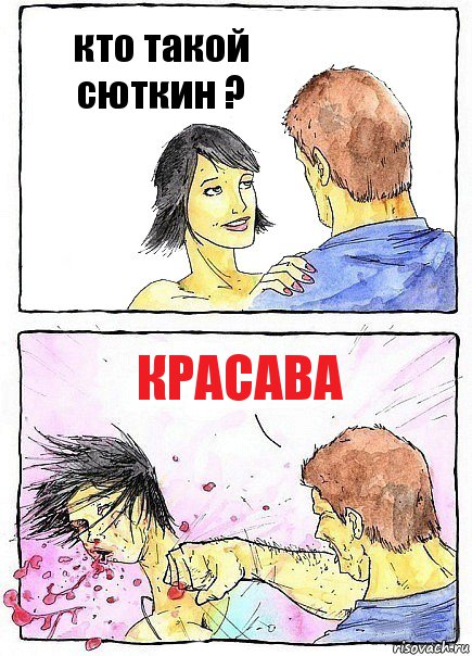 кто такой сюткин ? красава