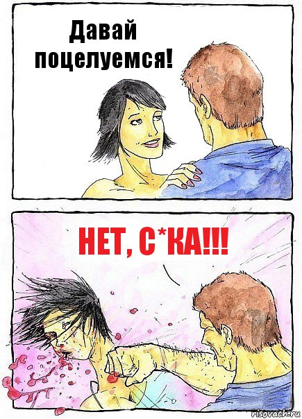 Давай поцелуемся! НЕТ, С*КА!!!, Комикс Бей бабу по ебалу