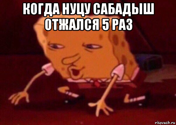 когда нуцу сабадыш отжался 5 раз , Мем    Bettingmemes