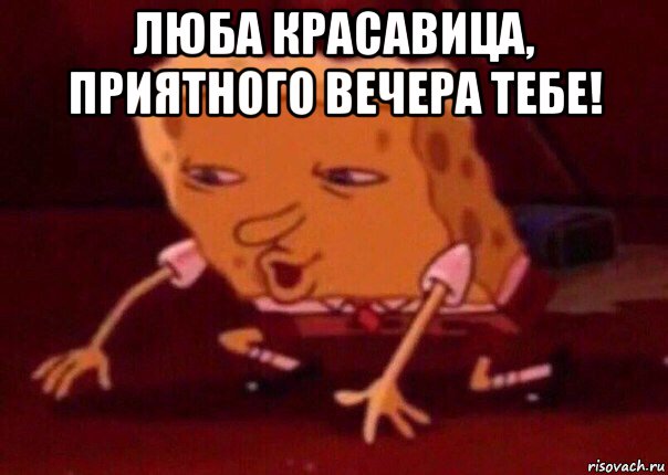 люба красавица, приятного вечера тебе! , Мем    Bettingmemes