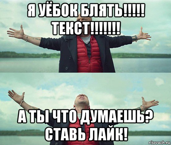 я уёбок блять!!!!! текст!!!!!!! а ты что думаешь? ставь лайк!, Мем Безлимитище