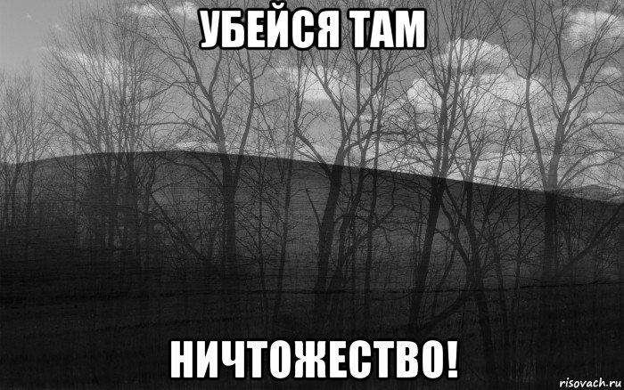 убейся там ничтожество!