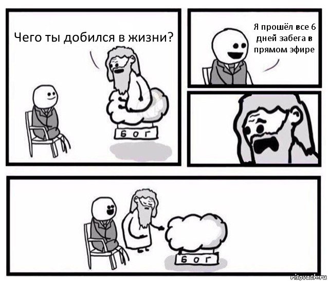 Чего ты добился в жизни? Я прошёл все 6 дней забега в прямом эфире, Комикс   Бог уступает свое место