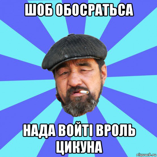 шоб обосратьса нада войті вроль цикуна, Мем Бомж флософ