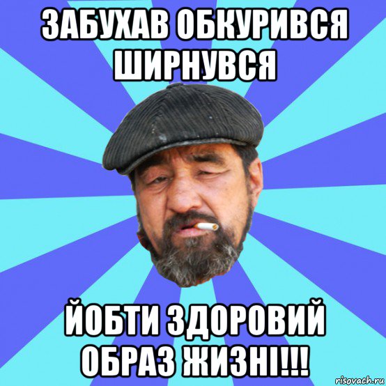 забухав обкурився ширнувся йобти здоровий образ жизні!!!, Мем Бомж флософ