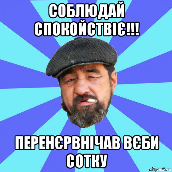 соблюдай спокойствіє!!! перенєрвнічав вєби сотку