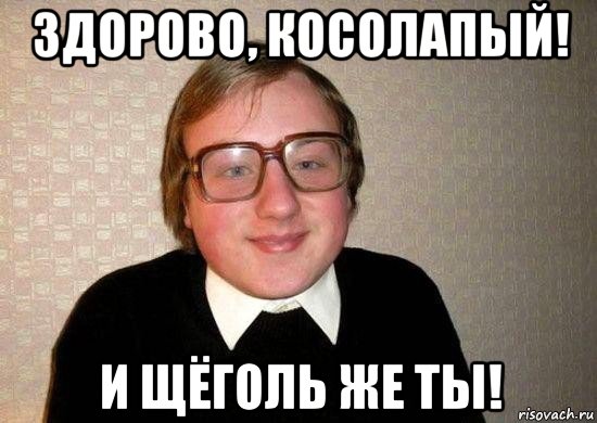 здорово, косолапый! и щёголь же ты!, Мем Ботан