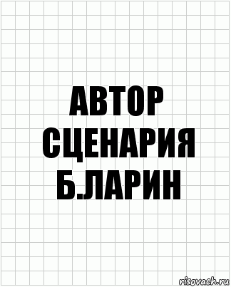 Автор сценария
Б.Ларин, Комикс  бумага