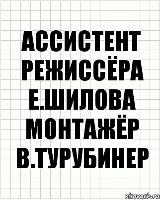 Ассистент режиссёра
Е.Шилова
Монтажёр
В.Турубинер, Комикс  бумага