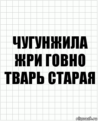 Чугунжила жри говно тварь старая, Комикс  бумага