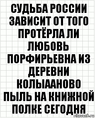 Судьба России зависит от того протёрла ли любовь порфирьевна из деревни колыааново пыль на книжной полке сегодня, Комикс  бумага