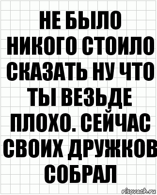 Не было никого стоило сказать ну что ты везьде плохо. Сейчас своих дружков собрал, Комикс  бумага