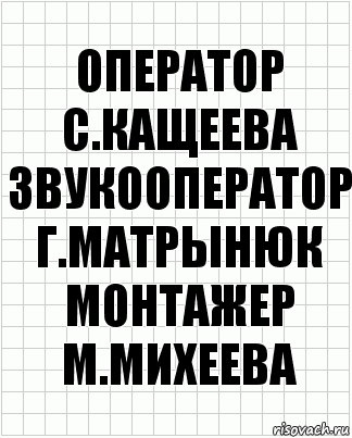 Оператор
С.Кащеева
Звукооператор
Г.Матрынюк
Монтажер
М.Михеева, Комикс  бумага