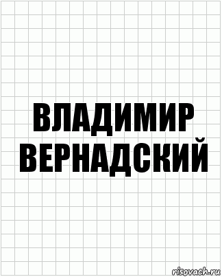 Владимир вернадский, Комикс  бумага