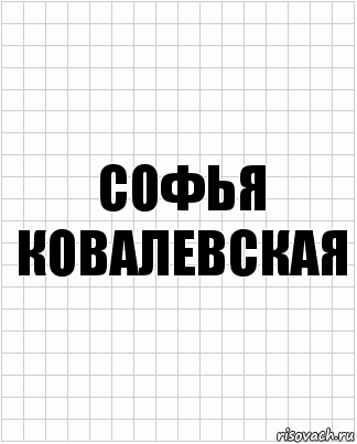 Софья ковалевская