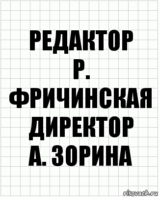 Редактор
Р. Фричинская
Директор
А. Зорина, Комикс  бумага