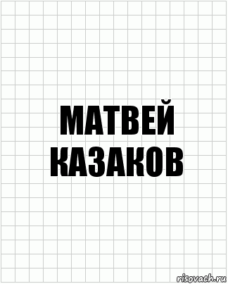 Матвей казаков