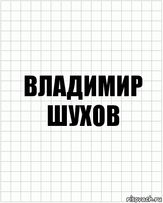 Владимир шухов