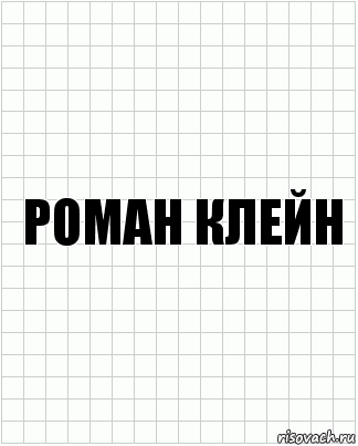 Роман клейн