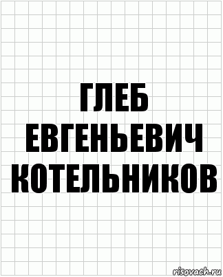 Глеб Евгеньевич котельников