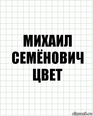 Михаил Семёнович цвет